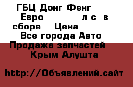 ГБЦ Донг Фенг, CAMC Евро 3 340-375 л.с. в сборе  › Цена ­ 78 000 - Все города Авто » Продажа запчастей   . Крым,Алушта